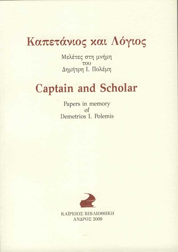 Καπετάνιος και Λόγιος. Μελέτες στη μνήμη του Δημήτρη Ι. Πολέμη. Captain and Scholar. Papers in memory of Demetrios I. Polemis.
