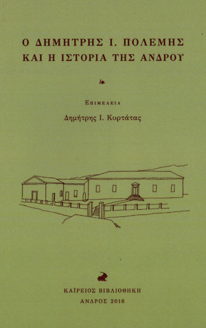 Ο Δημήτρης Ι. Πολέμης και η ιστορία της Άνδρου