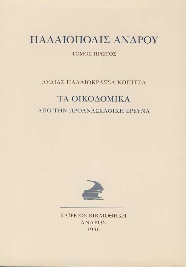 Παλαιόπολις Άνδρου. Τα οικοδομικά από την προανασκαφική έρευνα.