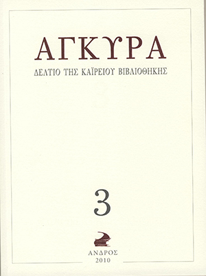 Άγκυρα 3 Δελτίο της Καϊρειου Βιβλιοθήκης