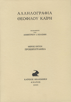 Αλληλογραφία Θεόφιλου Καϊρη, Μέρος Έκτον, Πρωσοπογραφικά