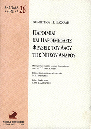 Ανδριακά Χρονικά 26, Παροιμοίαι και Παροιμιωδείες Φράσεις του λαού της Νήσου Άνδρου