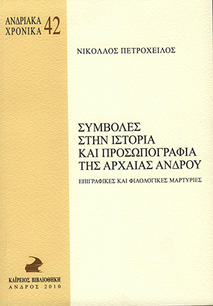 Συμβολές στην ιστορία και προσωπογραφία της αρχαίας Άνδρου