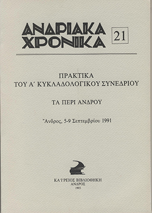 Ανδριακά Χρονικά 21, Πρακτικά του Α' Κυκλαδολογικού Συνεδρίου