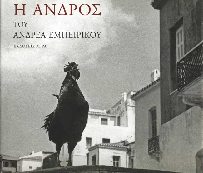 Η Άνδρος του Ανδρέα Εμπειρίκου