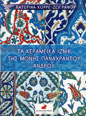 Τα κεραμεικά Ιζνίκ της μονής Παναχράντου Άνδρου