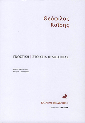 Θεόφιλος Καϊρης, Γνωστική - Στοιχεία Φιλοσοφίας